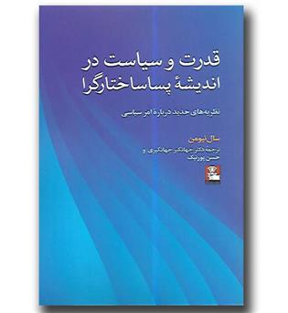 کتاب قدرت و سیاست در اندیشه ی پساساختارگرا