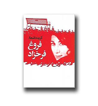 کتاب گزیده اشعار فروغ فرخزاد