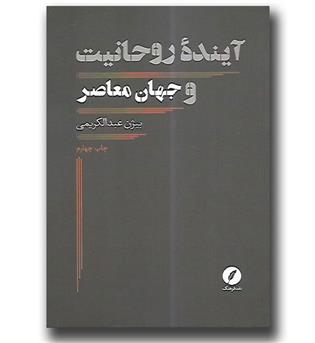 کتاب آینده ی روحانیت و جهان معاصر