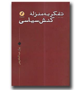 کتاب تفکر به منزله ی کنش سیاسی