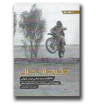 کتاب موتورسوار چمران (خاطرات سید حیدر رابوکی)