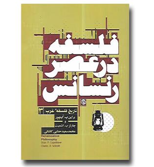 کتاب فلسفه در عصر رنسانس - تاریخ فلسفه غرب 3