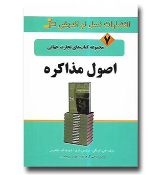 کتاب اصول مذاکره