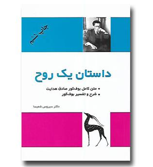 کتاب داستان یک روح(شرح و متن کامل بوف کور صادق هدایت)