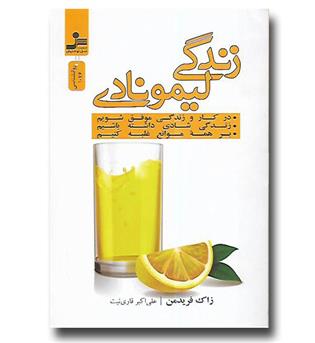 کتاب زندگی لیمونادی