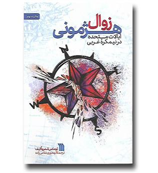 کتاب زوال هژمونی- ایالات متحده در نیمکره غربی