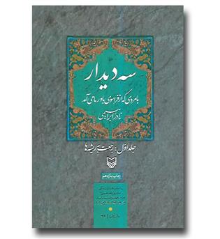 کتاب سه دیدار- جلد اول