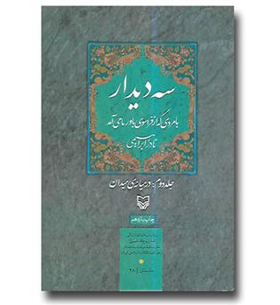 کتاب سه دیدار-جلد دوم