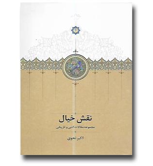 کتاب نقش خیال-مجموعه مقالات ادبی و تاریخی