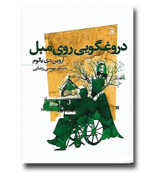 کتاب دروغگویی روی مبل