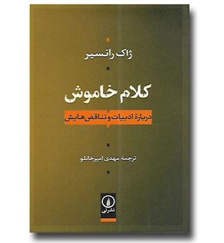 کتاب کلام خاموش - درباره ادبیات و تناقض هایش