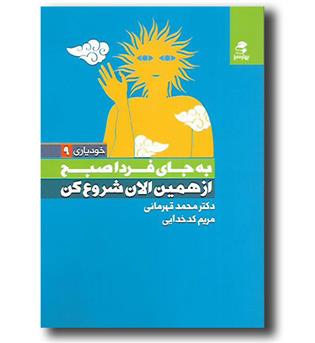 کتاب خودیاری 9-به جای فردا صبح از همین الان شروع کن