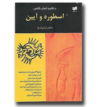 کتاب در قلمرو انسان شناسی - اسطوره و آیین