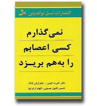 کتاب نمی گذارم کسی اعصابم را به هم بریزد