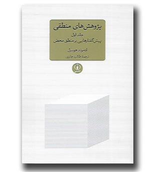 کتاب پژوهش های منطقی - جلد اول - پیش گفتارهایی بر منطق محض