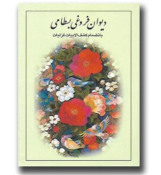 کتاب دیوان فروغی بسطامی بانضمام کشف الابیات غزلیات