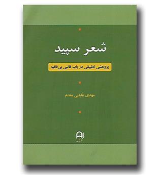 کتاب شعر سپید-پژوهشی تطبیقی در باب قالبی بی قافیه