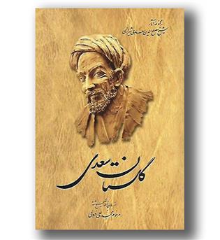 کتاب مجموعه آثار سعدی 1 - گلستان سعدی