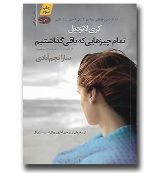 کتاب تمام چیزهایی که باقی گذاشتیم (ادامه رمان تمام چیزهایی که نمی گوییم)