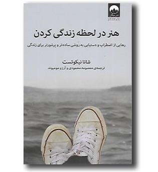 کتاب هنر در لحظه زندگی کردن - رهایی از اضطراب