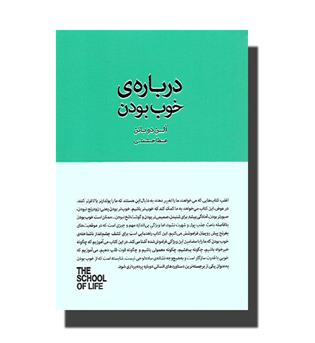 کتاب درباره ی خوب بودن(مجموعه مدرسه زندگی)