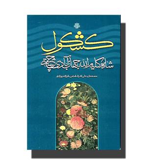 کتاب کشکول-شاه کلیم الله جهان