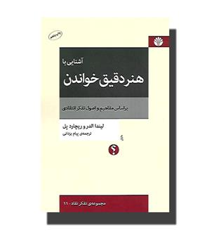 کتاب آشنایی با هنر دقیق خواندن بر اساس مفاهیم و اصول تفکر انتقادی