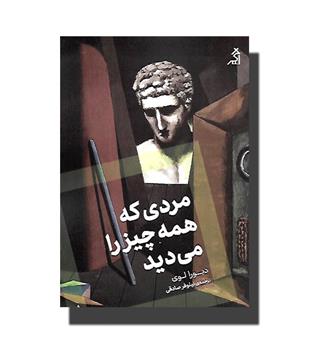 کتاب مردی که همه چیز را می دید