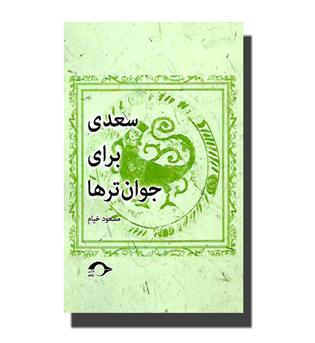 کتاب سعدی برای جوان تر ها