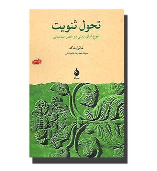 کتاب تحول ثنویت- تنوع آرای دینی در عصر ساسانی