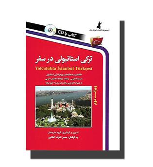 کتاب ترکی استانبولی در سفر - با CD