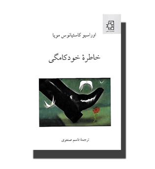 کتاب خاطره خودکامگی