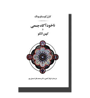 کتاب ناخودآگاه جمعی و کهن الگو