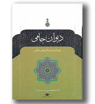 کتاب دیوان جامی