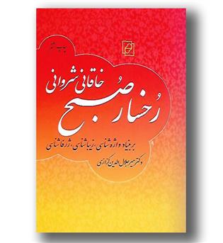 کتاب رخسار صبح - گزارش چامه ای از افضل الدین بدیل خاقانی شروانی