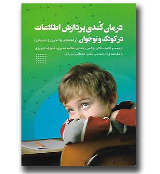 کتاب درمان کندی پردازش اطلاعات در کودک و نوجوان (راهنمای والدین و مربیان)