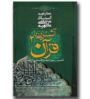 کتاب آشنایی با قرآن 2(تفسیر سوره حمد و قسمتی از بقره)