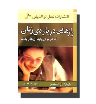 کتاب رازهایی درباره زنان که هر مردی باید آن ها را بداند