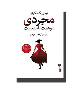 کتاب مجردی موهبت یا مصیبت