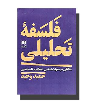 کتاب فلسفه تحلیلی- مقالاتی در معرفت شناسی عقلانیت فلسفه دین