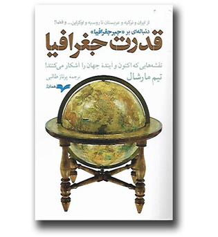 کتاب قدرت جغرافیا-نقشه هایی که اکنون و آینده جهان را آشکار می کنند