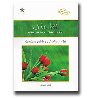 کتاب فقط عشق-چگونه روابطمان را بر پایه عشق بسازیم