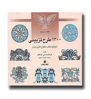 کتاب 1300 طرح تزیینی