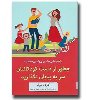 کتاب چطور از دست کودکانتان سر به بیابان نگذارید