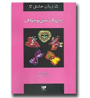 کتاب پنج زبان عشق 3 (نوجوانان)  