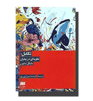 کتاب تکامل- نظریه ای در بحران