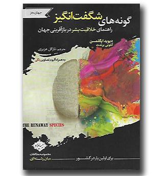 کتاب گونه های شگفت انگیز - راهنمای خلاقیت بشر در بازآفرینی جهان