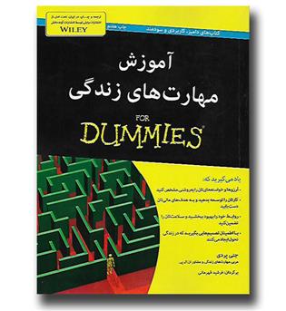 کتاب آموزش مهارت های زندگی for dummies