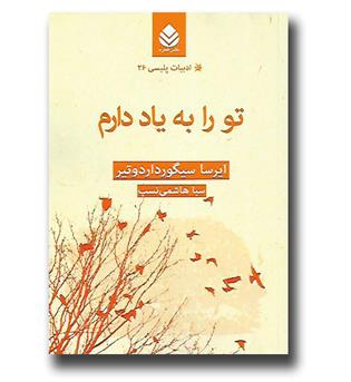 کتاب ادبیات پلیسی 26- تو را به یاد دارم