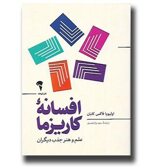 کتاب افسانه کاریزما